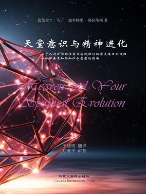 cover image of 天堂意识与精神进化